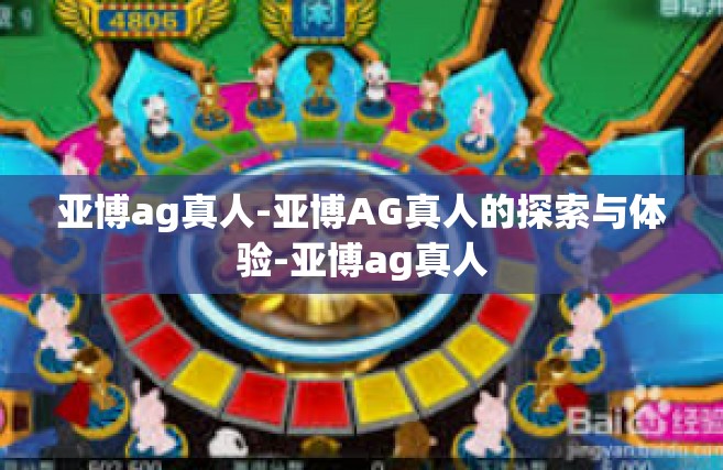 亚博ag真人-亚博AG真人的探索与体验-亚博ag真人