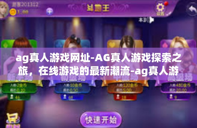 ag真人游戏网址-AG真人游戏探索之旅，在线游戏的最新潮流-ag真人游戏网址