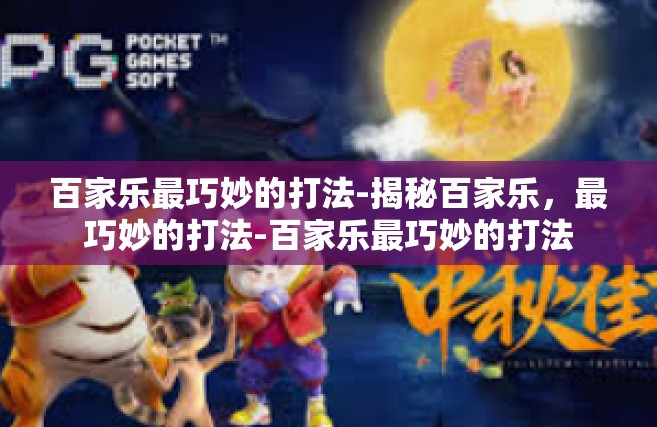 百家乐最巧妙的打法-揭秘百家乐，最巧妙的打法-百家乐最巧妙的打法