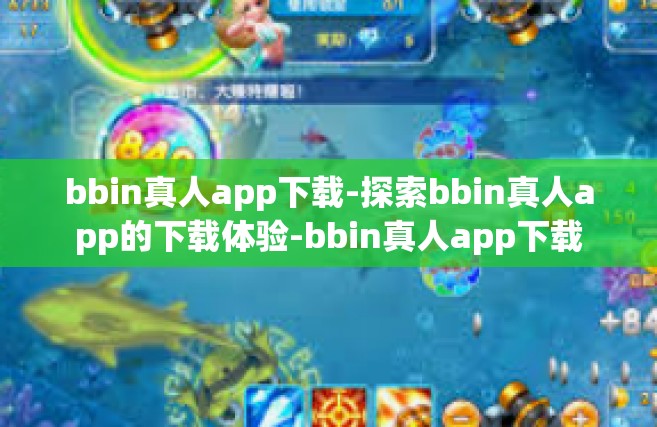 bbin真人app下载-探索bbin真人app的下载体验-bbin真人app下载