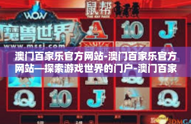 澳门百家乐官方网站-澳门百家乐官方网站—探索游戏世界的门户-澳门百家乐官方网站