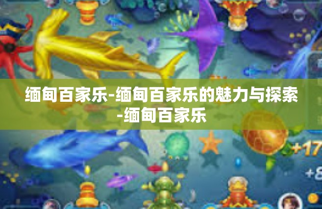 缅甸百家乐-缅甸百家乐的魅力与探索-缅甸百家乐