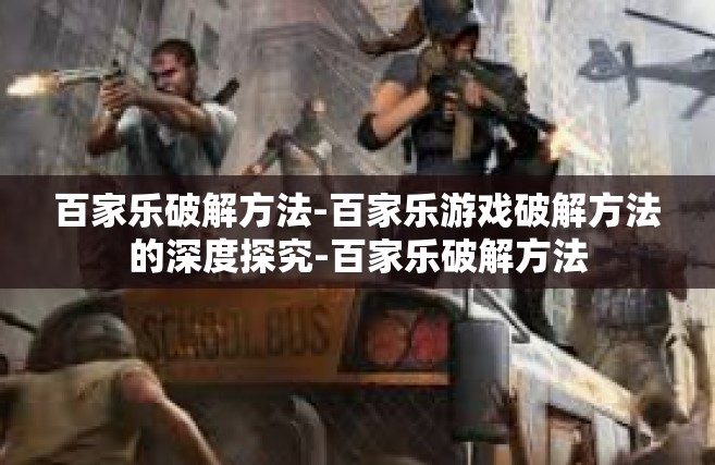 百家乐破解方法-百家乐游戏破解方法的深度探究-百家乐破解方法