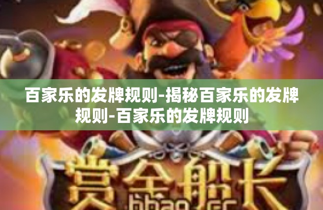 百家乐的发牌规则-揭秘百家乐的发牌规则-百家乐的发牌规则