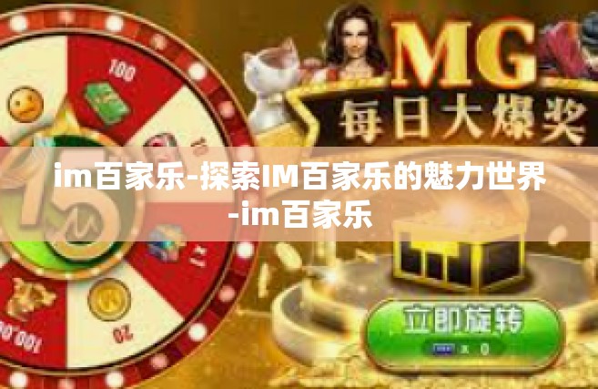 im百家乐-探索IM百家乐的魅力世界-im百家乐