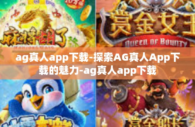 ag真人app下载-探索AG真人App下载的魅力-ag真人app下载