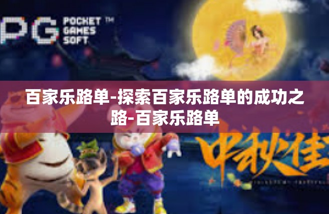百家乐路单-探索百家乐路单的成功之路-百家乐路单