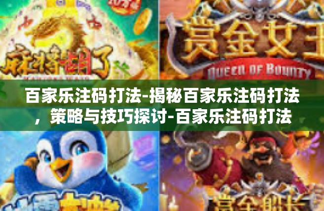 百家乐注码打法-揭秘百家乐注码打法，策略与技巧探讨-百家乐注码打法