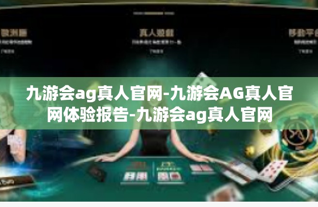 九游会ag真人官网-九游会AG真人官网体验报告-九游会ag真人官网