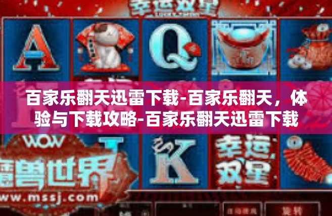 百家乐翻天迅雷下载-百家乐翻天，体验与下载攻略-百家乐翻天迅雷下载