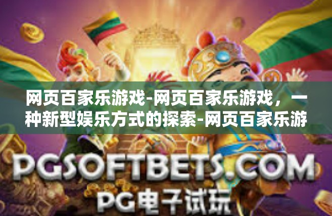 网页百家乐游戏-网页百家乐游戏，一种新型娱乐方式的探索-网页百家乐游戏