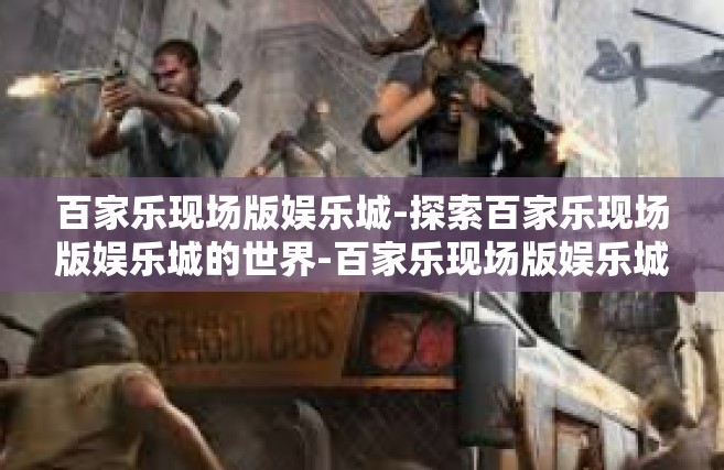 百家乐现场版娱乐城-探索百家乐现场版娱乐城的世界-百家乐现场版娱乐城