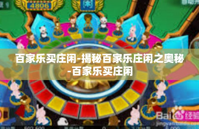 百家乐买庄闲-揭秘百家乐庄闲之奥秘-百家乐买庄闲