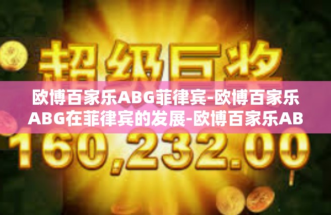 欧博百家乐ABG菲律宾-欧博百家乐ABG在菲律宾的发展-欧博百家乐ABG菲律宾