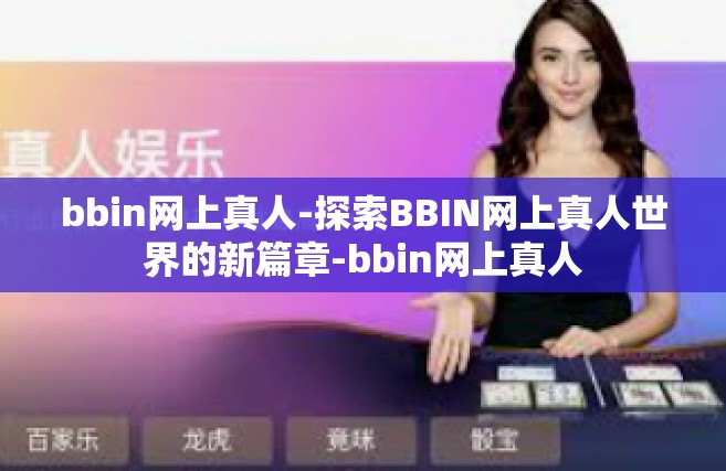 bbin网上真人-探索BBIN网上真人世界的新篇章-bbin网上真人