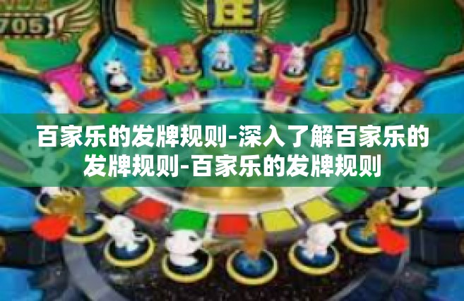 百家乐的发牌规则-深入了解百家乐的发牌规则-百家乐的发牌规则