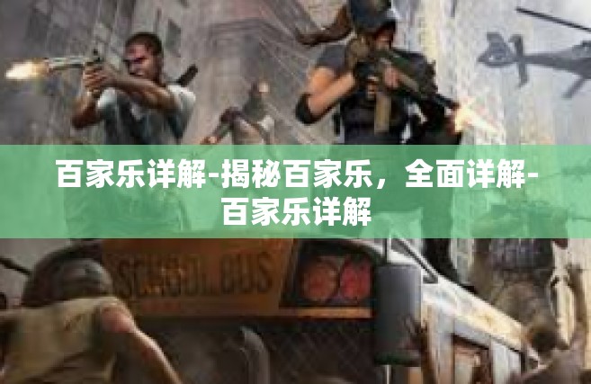 百家乐详解-揭秘百家乐，全面详解-百家乐详解
