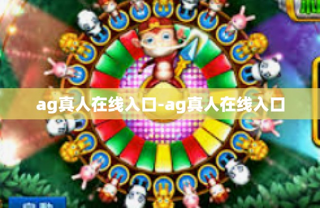 ag真人在线入口-ag真人在线入口