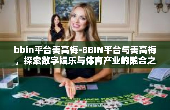 bbin平台美高梅-BBIN平台与美高梅，探索数字娱乐与体育产业的融合之旅-bbin平台美高梅