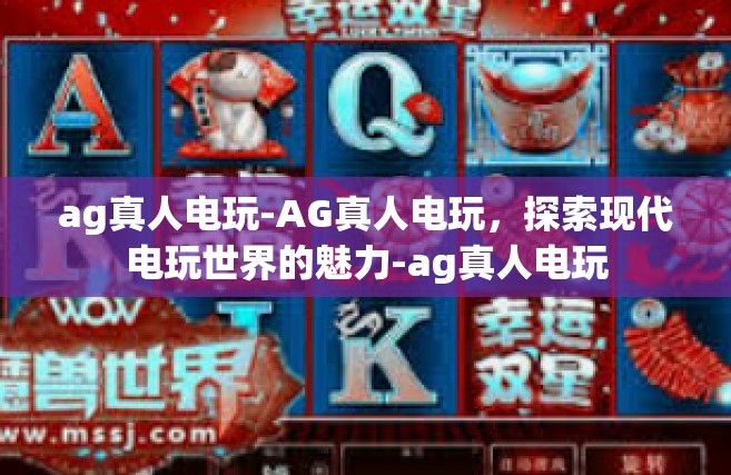 ag真人电玩-AG真人电玩，探索现代电玩世界的魅力-ag真人电玩