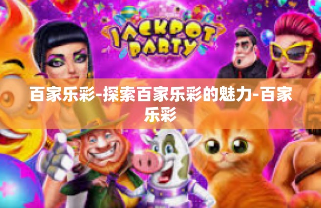 百家乐彩-探索百家乐彩的魅力-百家乐彩