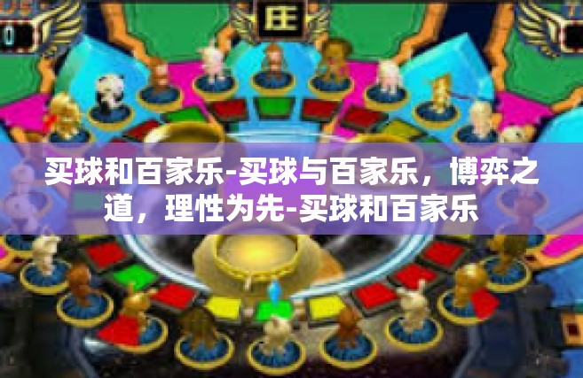 买球和百家乐-买球与百家乐，博弈之道，理性为先-买球和百家乐