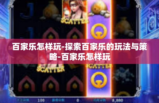 百家乐怎样玩-探索百家乐的玩法与策略-百家乐怎样玩