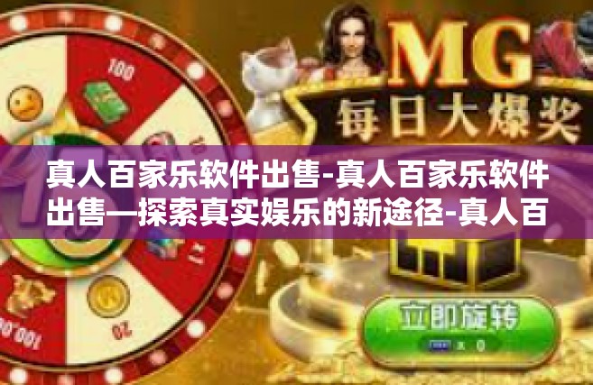 真人百家乐软件出售-真人百家乐软件出售—探索真实娱乐的新途径-真人百家乐软件出售