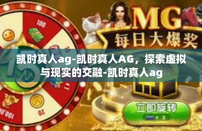 凯时真人ag-凯时真人AG，探索虚拟与现实的交融-凯时真人ag