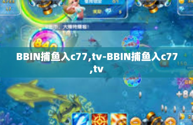BBIN捕鱼入c77,tv-BBIN捕鱼入c77,tv