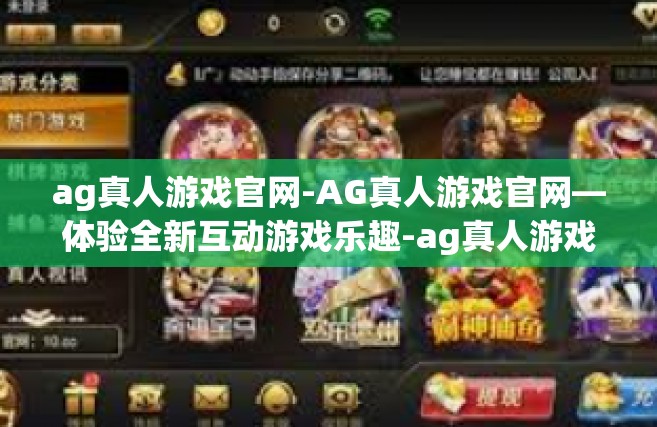 ag真人游戏官网-AG真人游戏官网—体验全新互动游戏乐趣-ag真人游戏官网