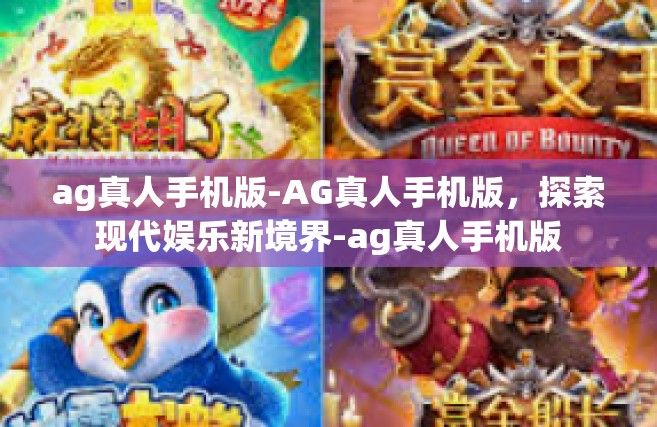 ag真人手机版-AG真人手机版，探索现代娱乐新境界-ag真人手机版