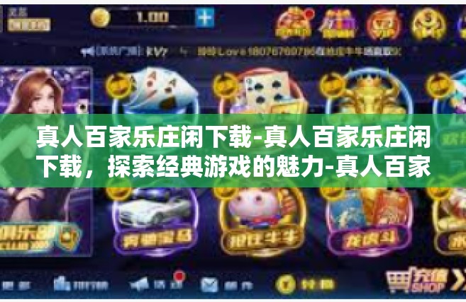 真人百家乐庄闲下载-真人百家乐庄闲下载，探索经典游戏的魅力-真人百家乐庄闲下载