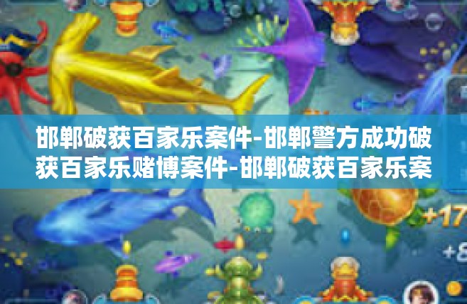 邯郸破获百家乐案件-邯郸警方成功破获百家乐赌博案件-邯郸破获百家乐案件