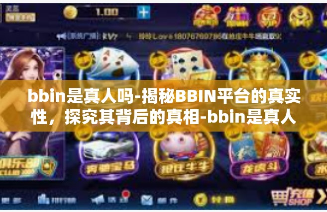bbin是真人吗-揭秘BBIN平台的真实性，探究其背后的真相-bbin是真人吗