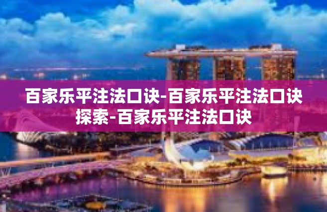 百家乐平注法口诀-百家乐平注法口诀探索-百家乐平注法口诀