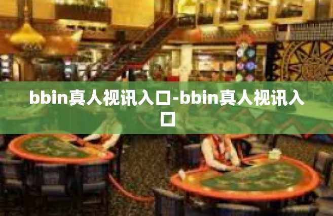 bbin真人视讯入口-bbin真人视讯入口