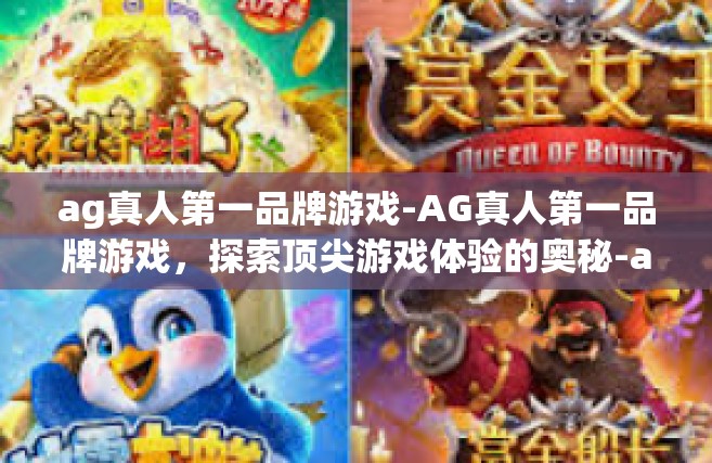 ag真人第一品牌游戏-AG真人第一品牌游戏，探索顶尖游戏体验的奥秘-ag真人第一品牌游戏