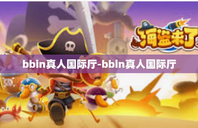 bbin真人国际厅-bbin真人国际厅