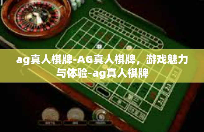ag真人棋牌-AG真人棋牌，游戏魅力与体验-ag真人棋牌