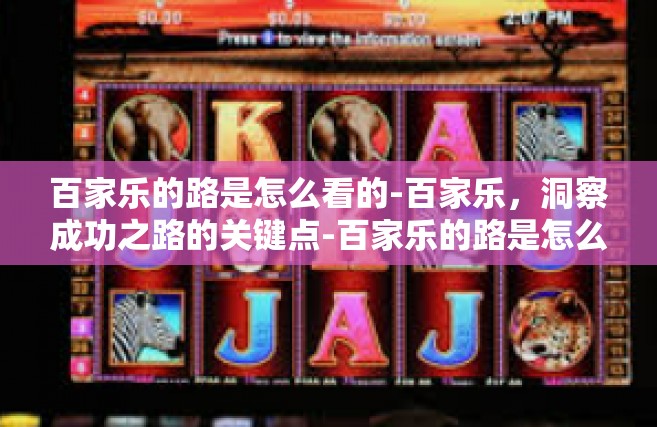 百家乐的路是怎么看的-百家乐，洞察成功之路的关键点-百家乐的路是怎么看的