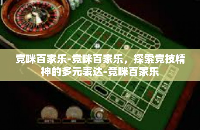竞咪百家乐-竞咪百家乐，探索竞技精神的多元表达-竞咪百家乐