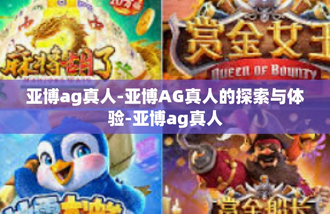 亚博ag真人-亚博AG真人的探索与体验-亚博ag真人