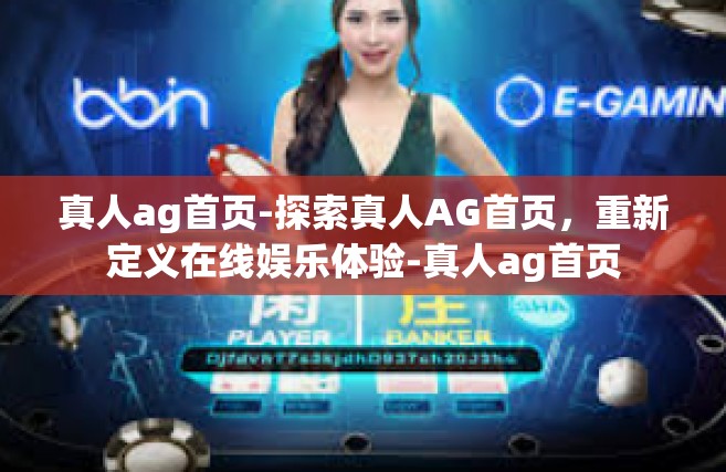 真人ag首页-探索真人AG首页，重新定义在线娱乐体验-真人ag首页
