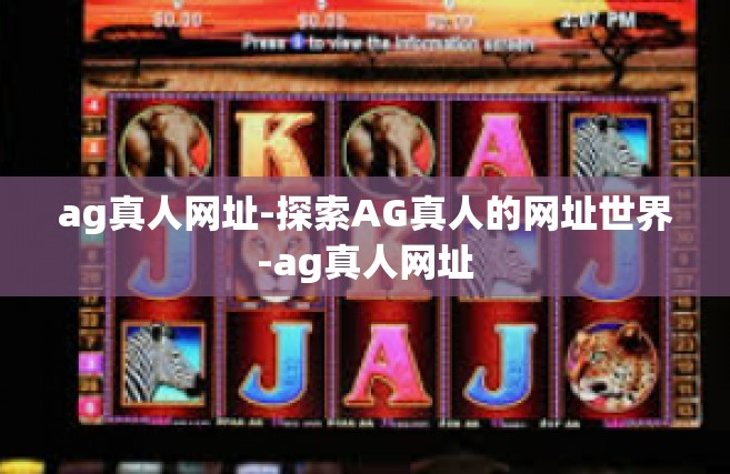 ag真人网址-探索AG真人的网址世界-ag真人网址