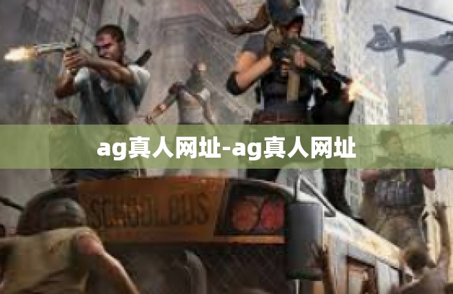 ag真人网址-ag真人网址