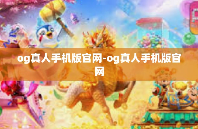 og真人手机版官网-og真人手机版官网
