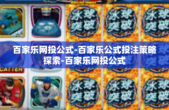 百家乐网投公式-百家乐公式投注策略探索-百家乐网投公式