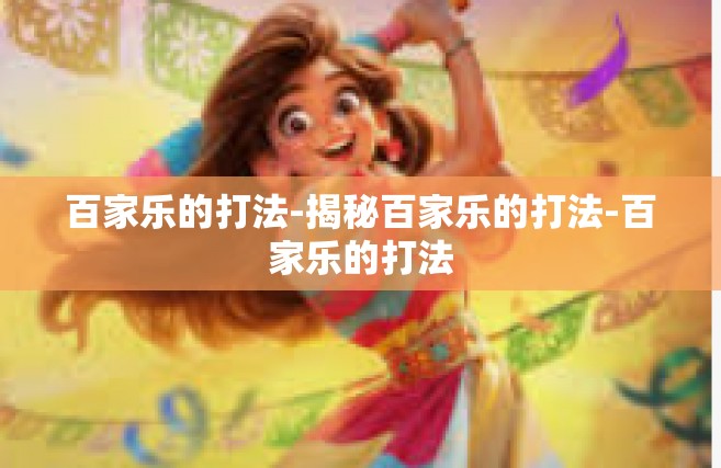 百家乐的打法-揭秘百家乐的打法-百家乐的打法