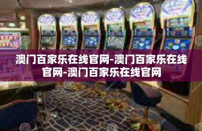 澳门百家乐在线官网-澳门百家乐在线官网-澳门百家乐在线官网